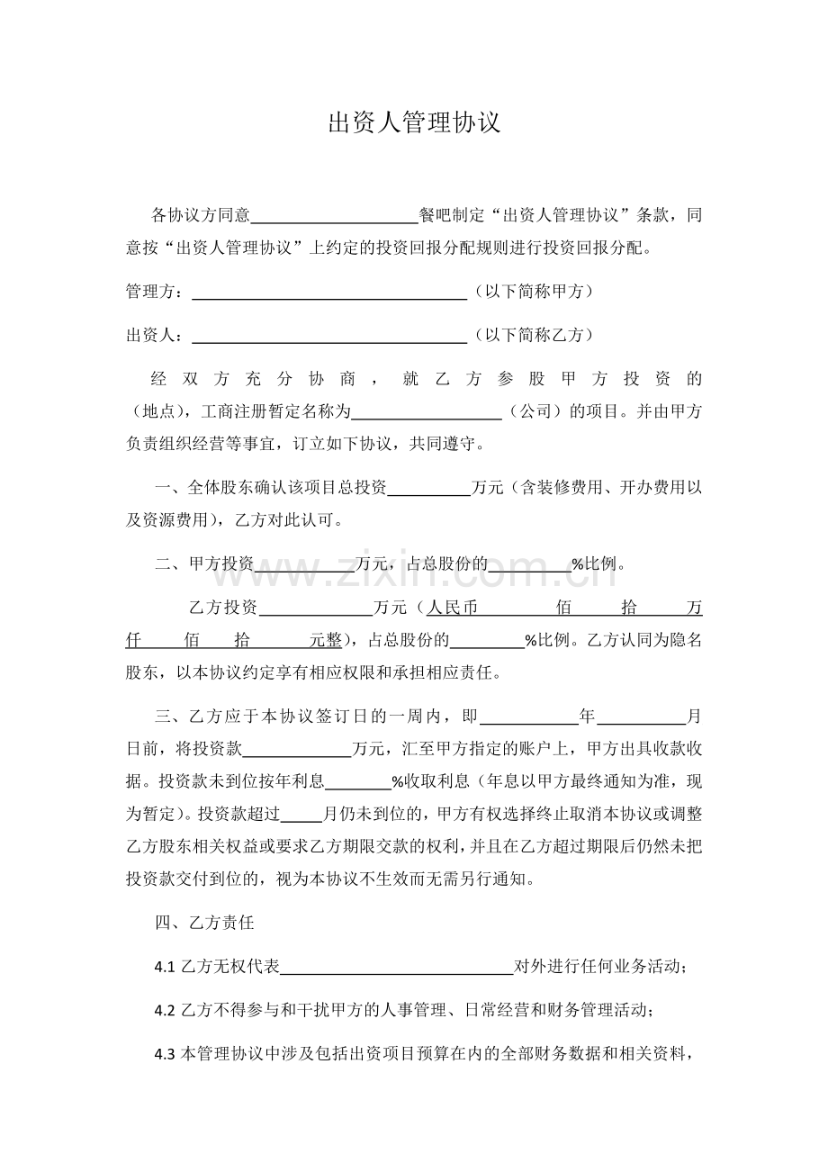 出资人管理协议.docx_第1页