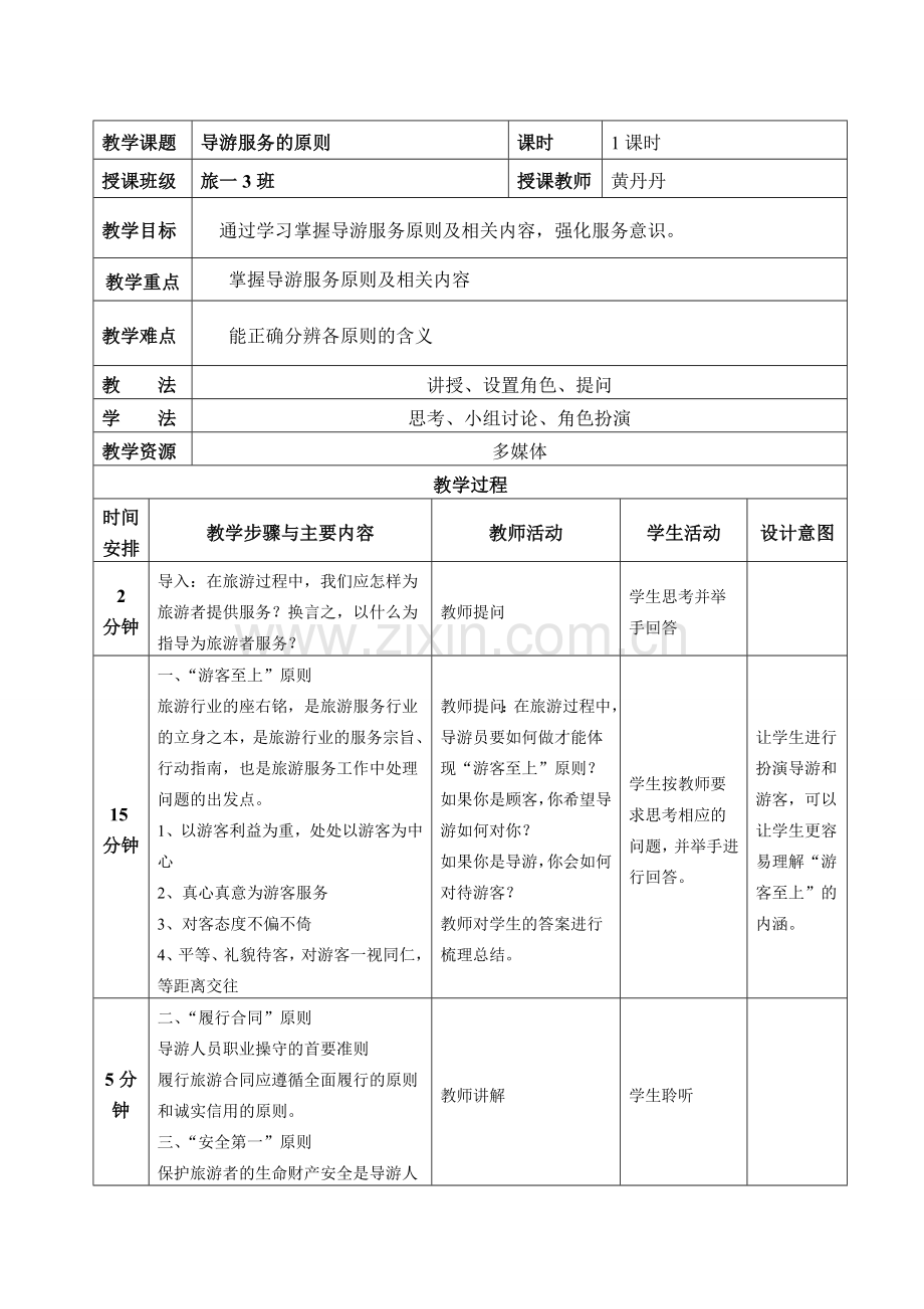 导游服务的原则.doc_第1页