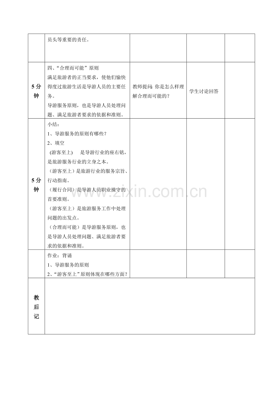 导游服务的原则.doc_第2页