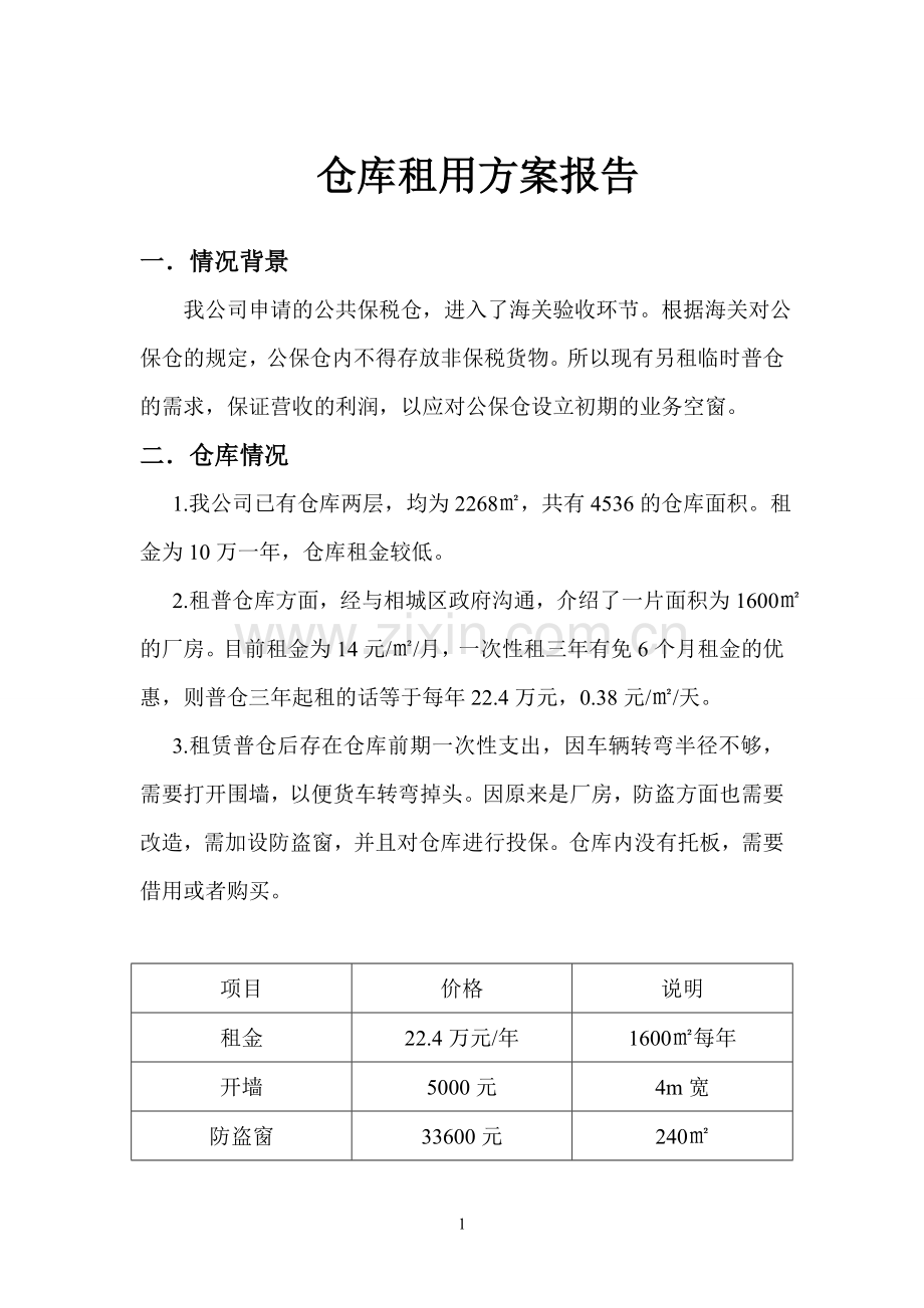 仓库租用方案报告.doc_第1页