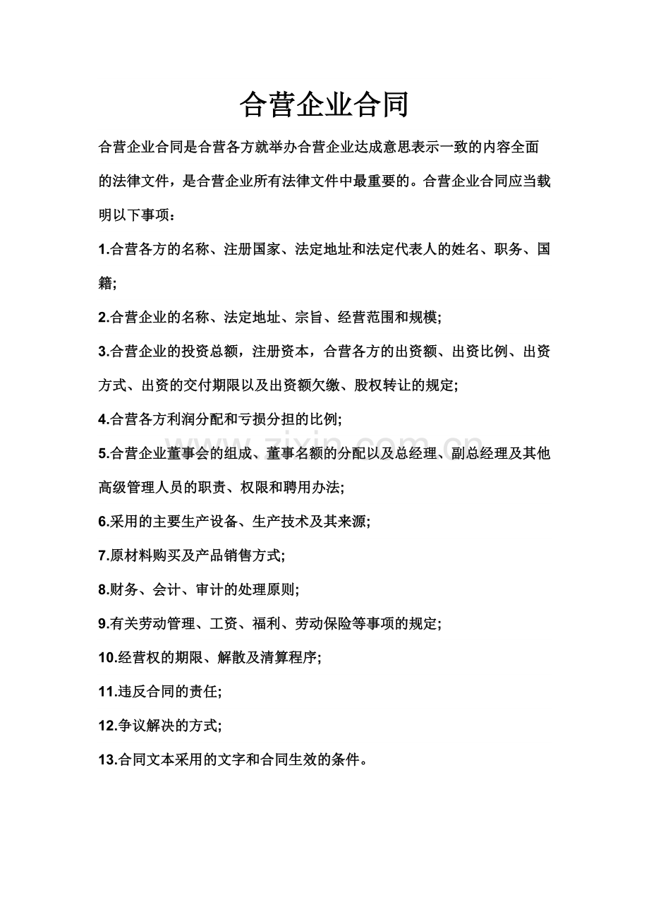 合营企业合同.doc_第1页