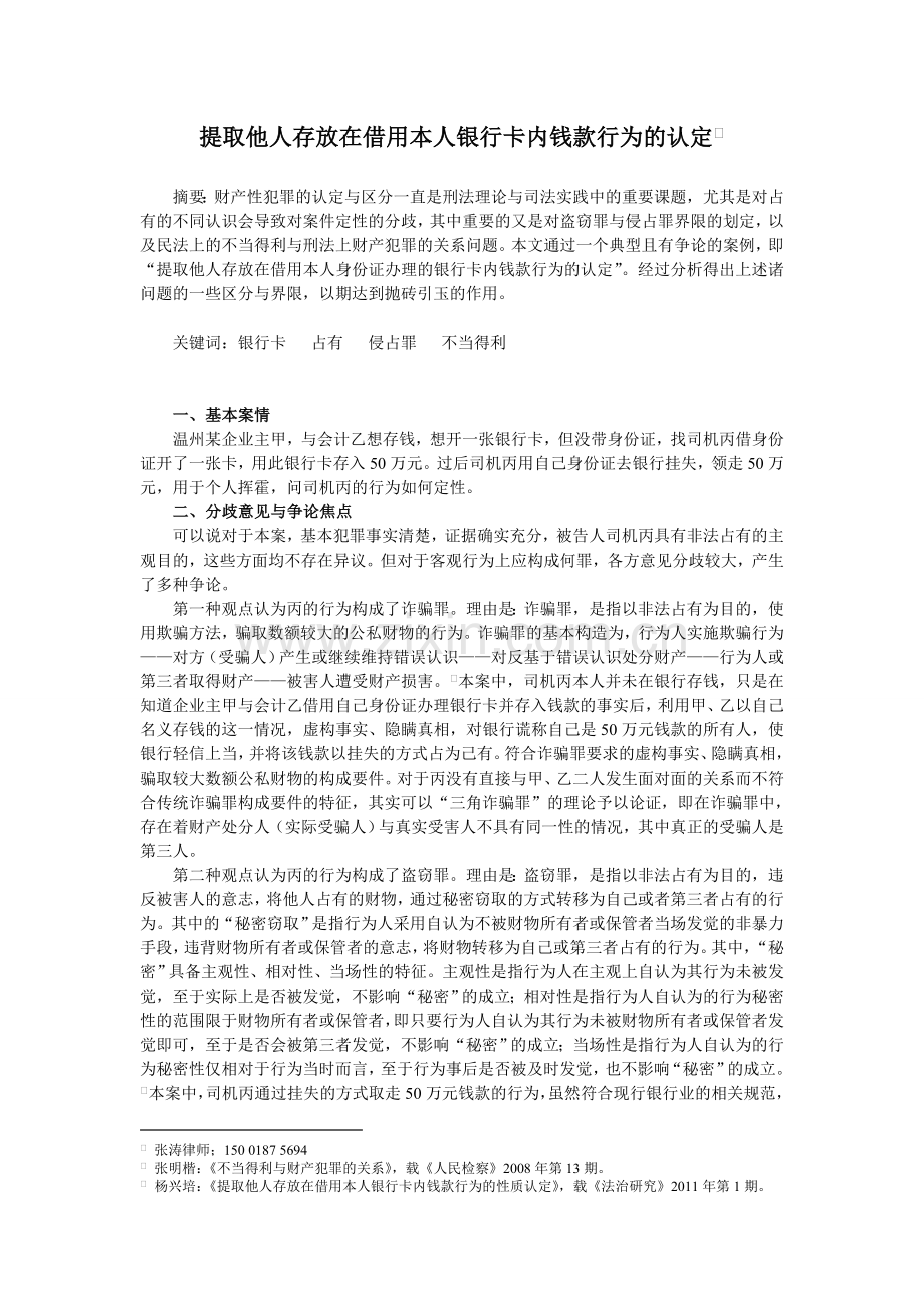 提取他人存放在借用本人银行卡内钱款行为的认定.doc_第1页