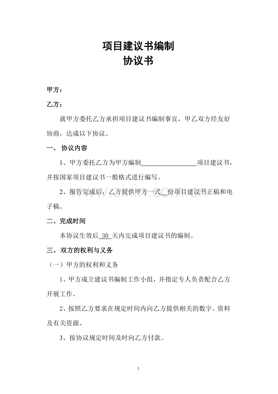 项目建议书编制协议书(空白).doc_第1页
