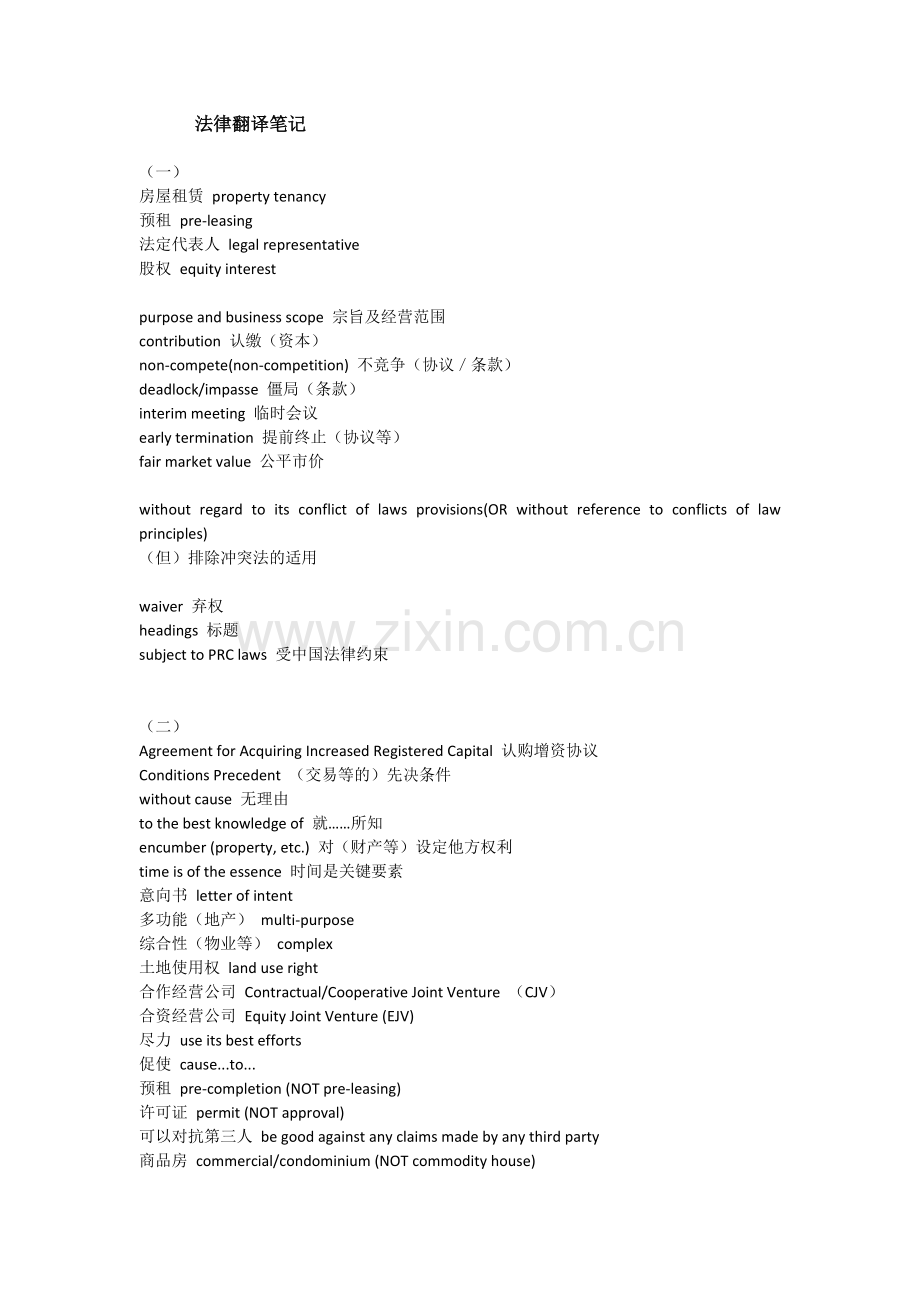法律翻译笔记.docx_第1页