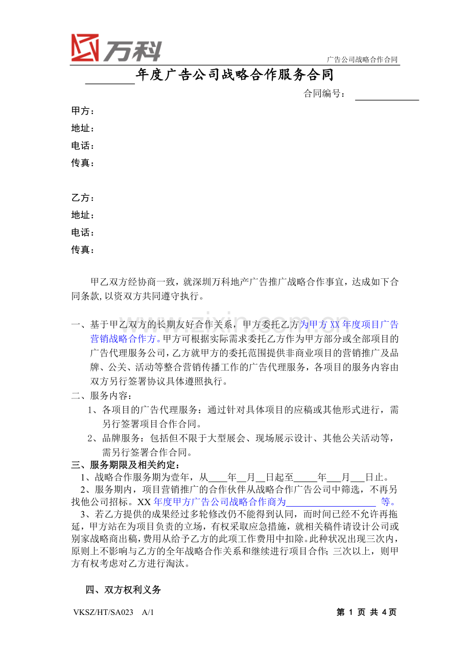 VKSZ-HT-SA023-广告公司战略合作合同.doc_第1页