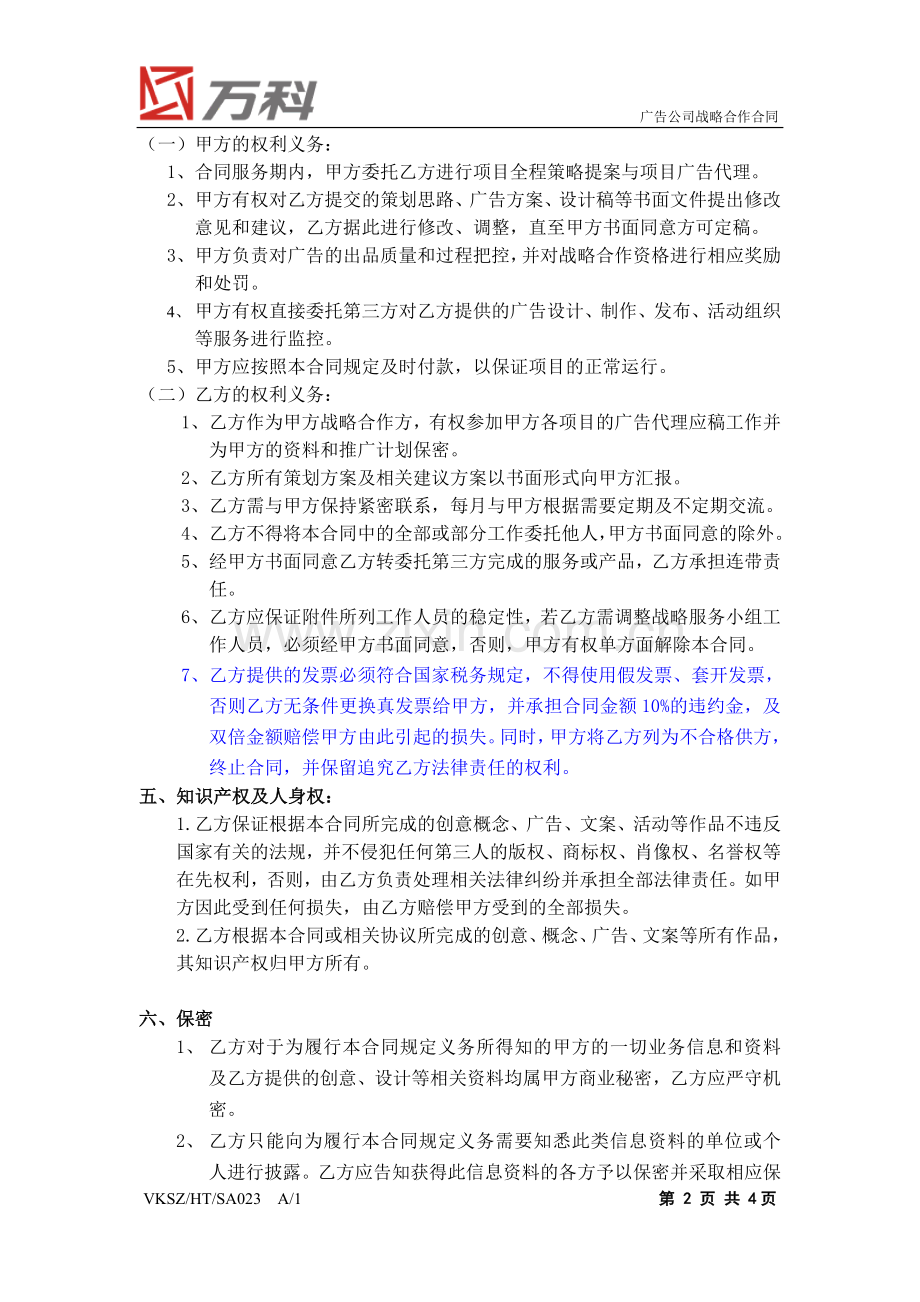 VKSZ-HT-SA023-广告公司战略合作合同.doc_第2页