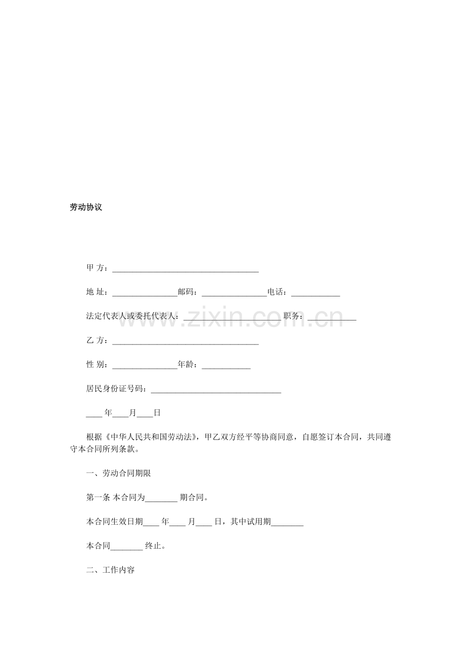 劳动协议.doc_第1页