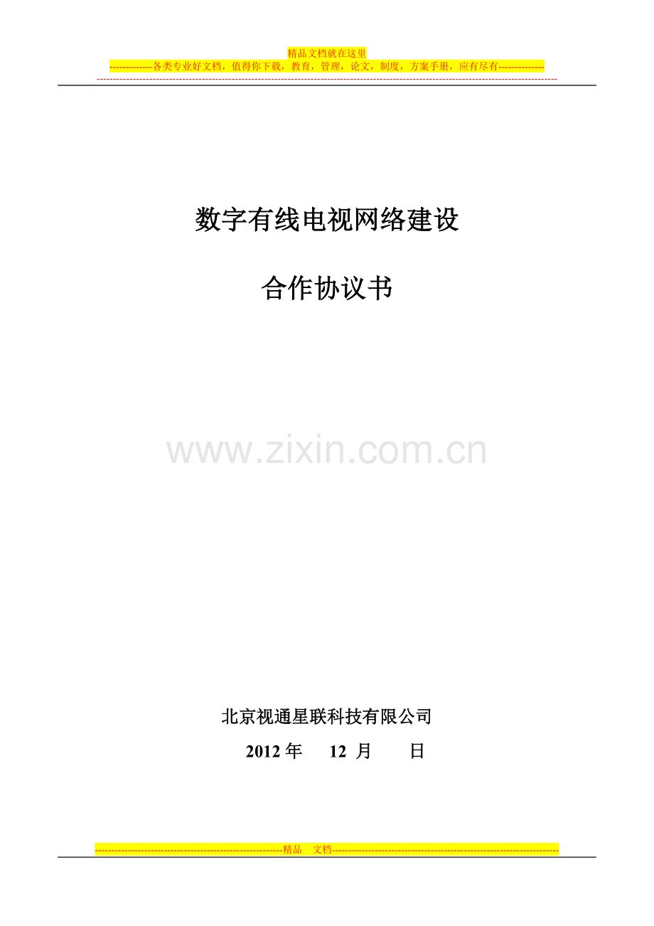 航天有线电视投资建设协议范本.doc_第1页