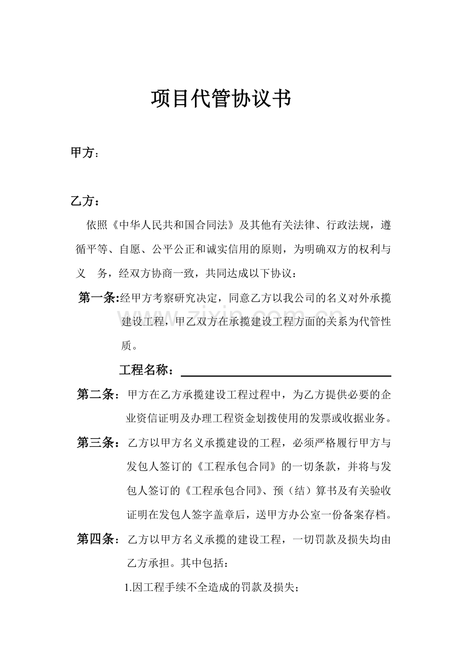 项目代管协议书.doc_第1页