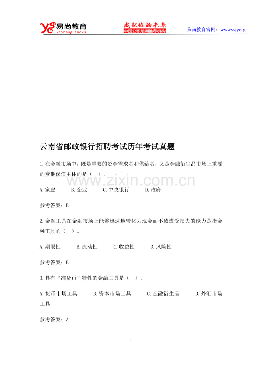 云南省邮政银行招聘考试历年考试真题.doc_第1页