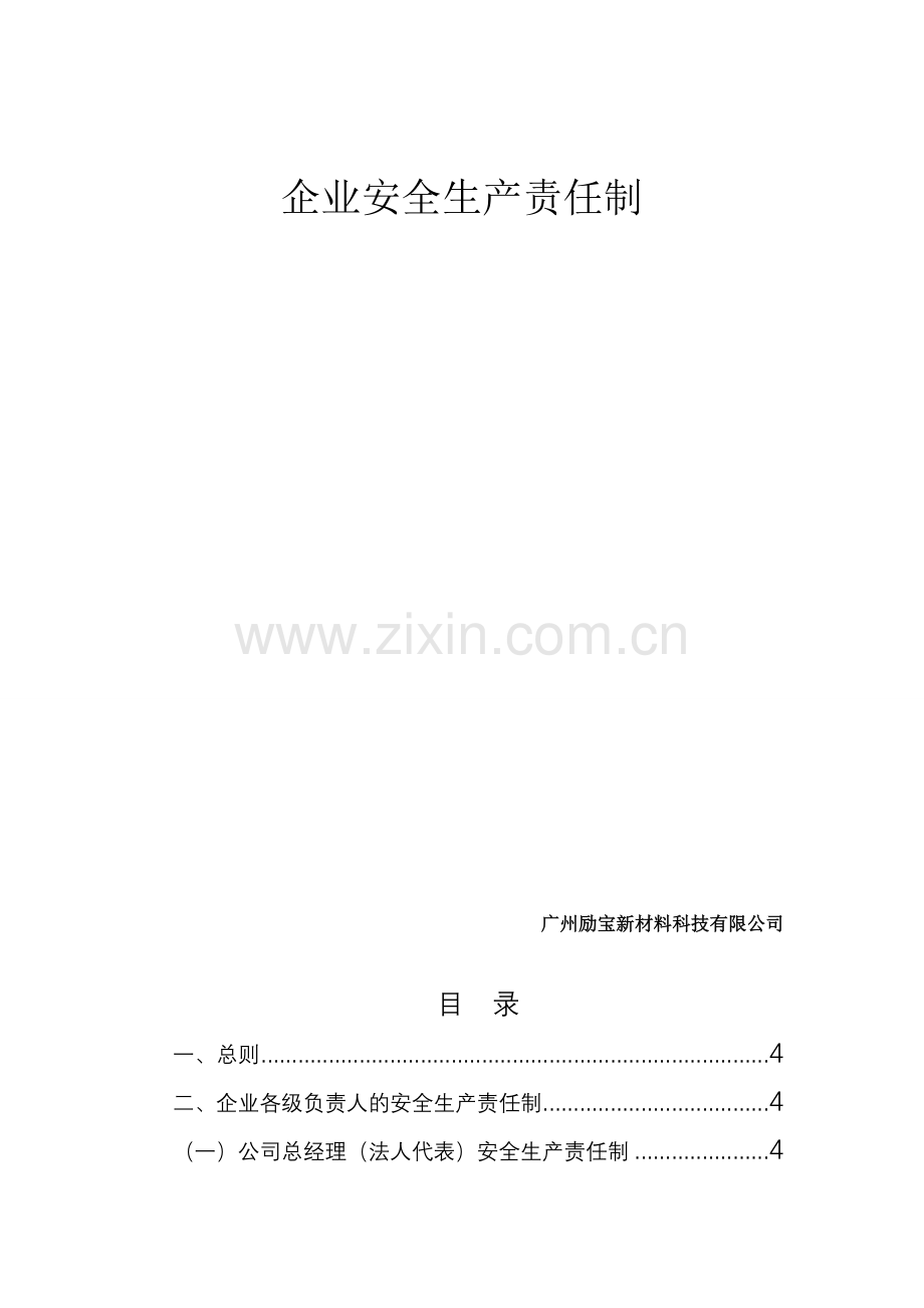 建筑企业安全生产责任制(非常全).doc_第2页