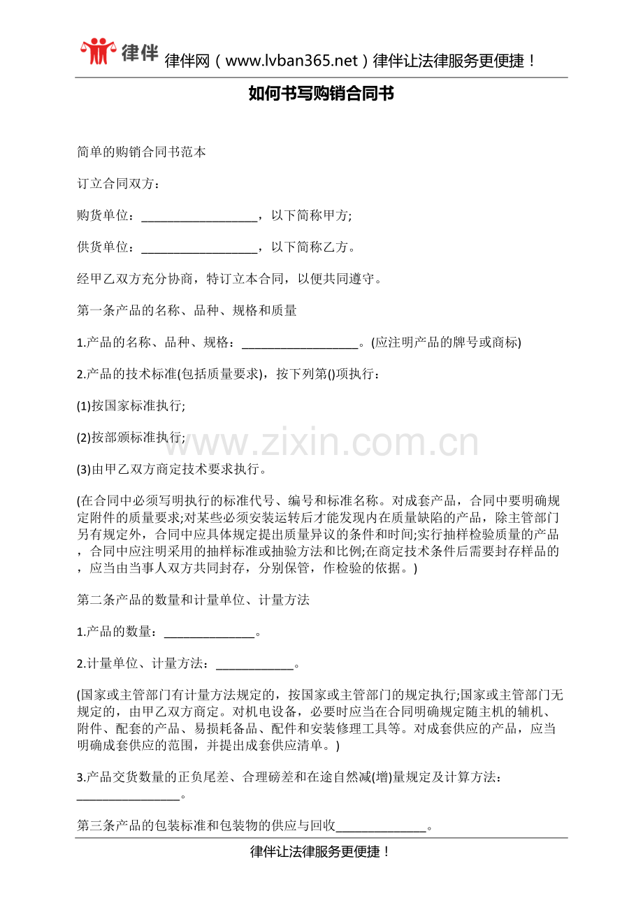 如何书写购销合同书.docx_第1页