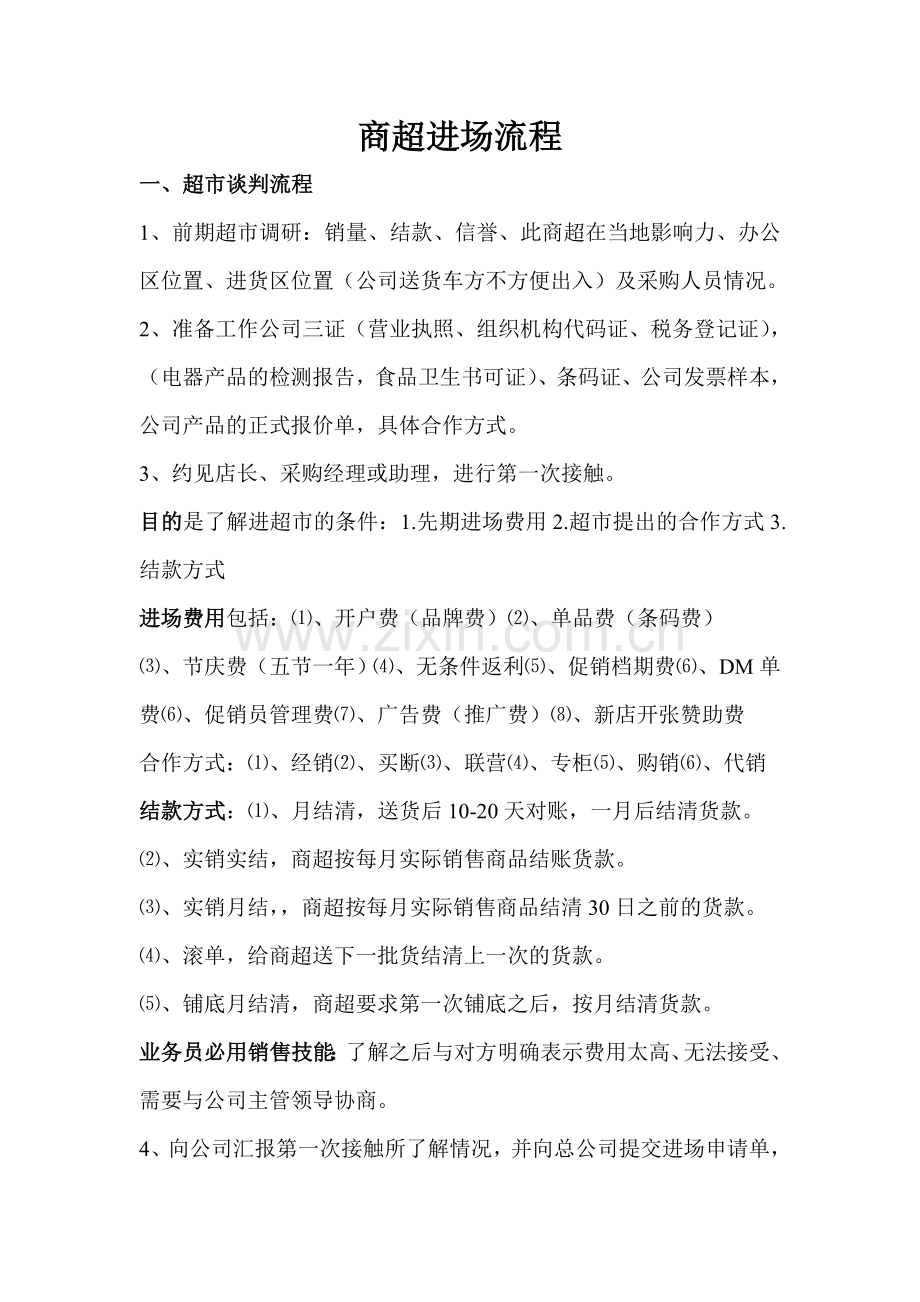 商超进场基本规则.doc_第1页