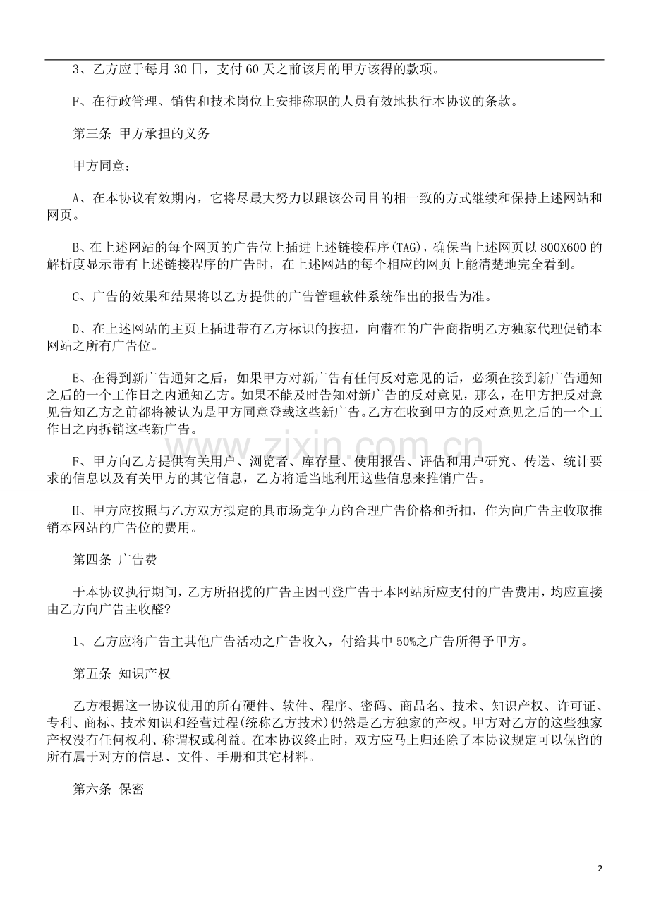 法律知识范本广告经营权转让协议.doc_第2页