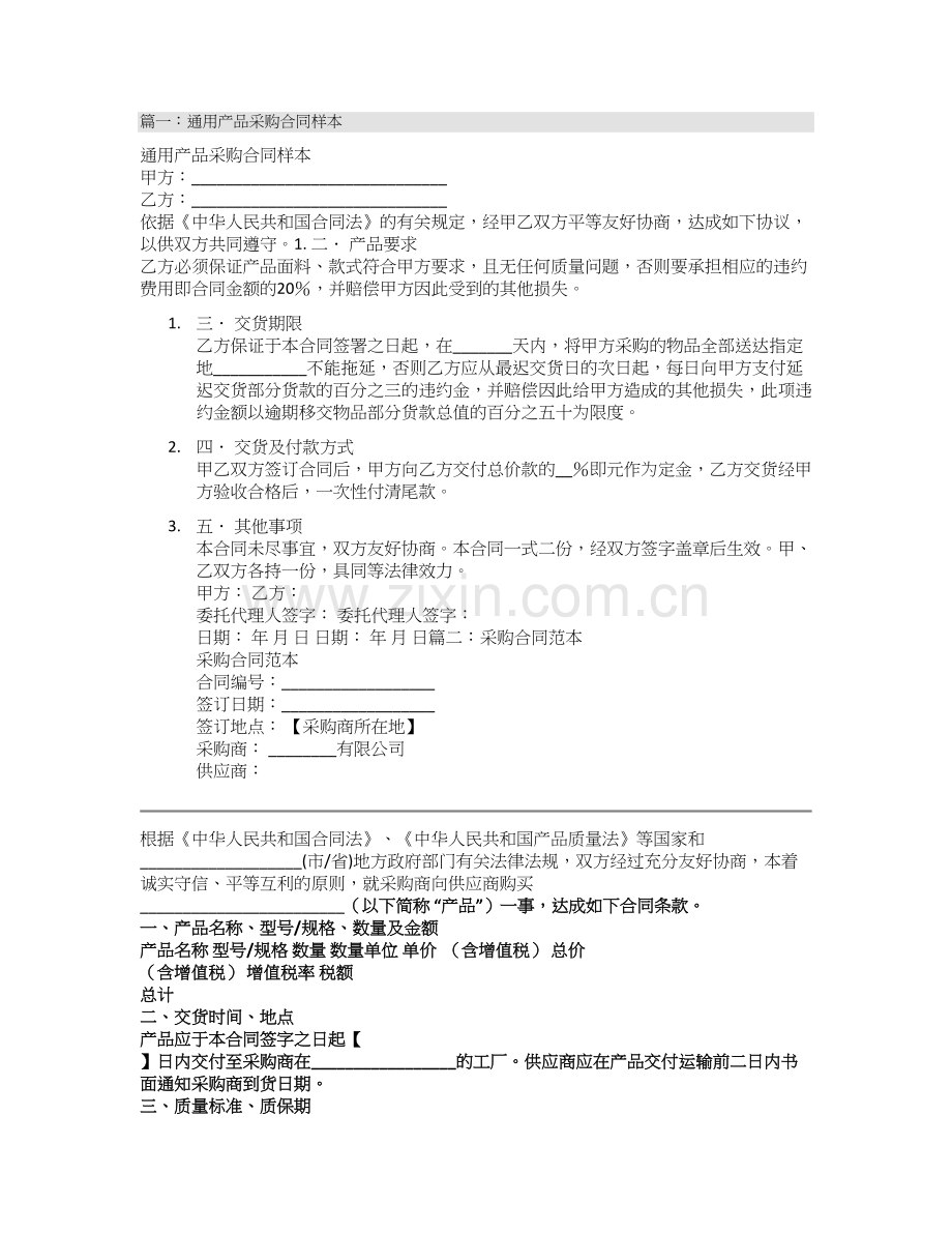 通用采购合同范本.doc_第1页