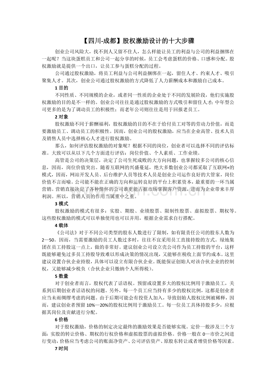 【四川-成都】股权激励设计的十大步骤.docx_第1页
