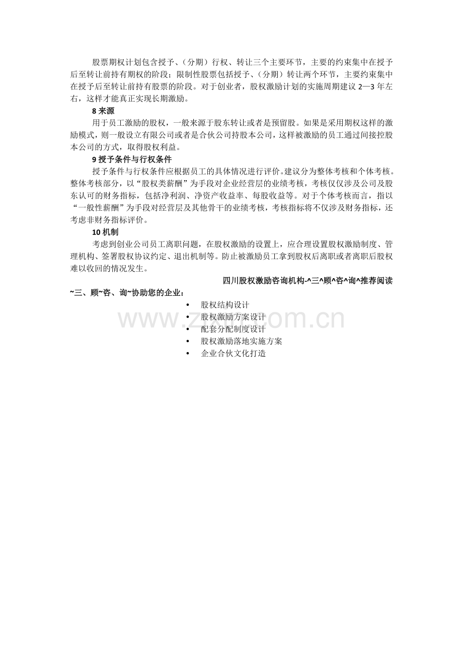 【四川-成都】股权激励设计的十大步骤.docx_第2页