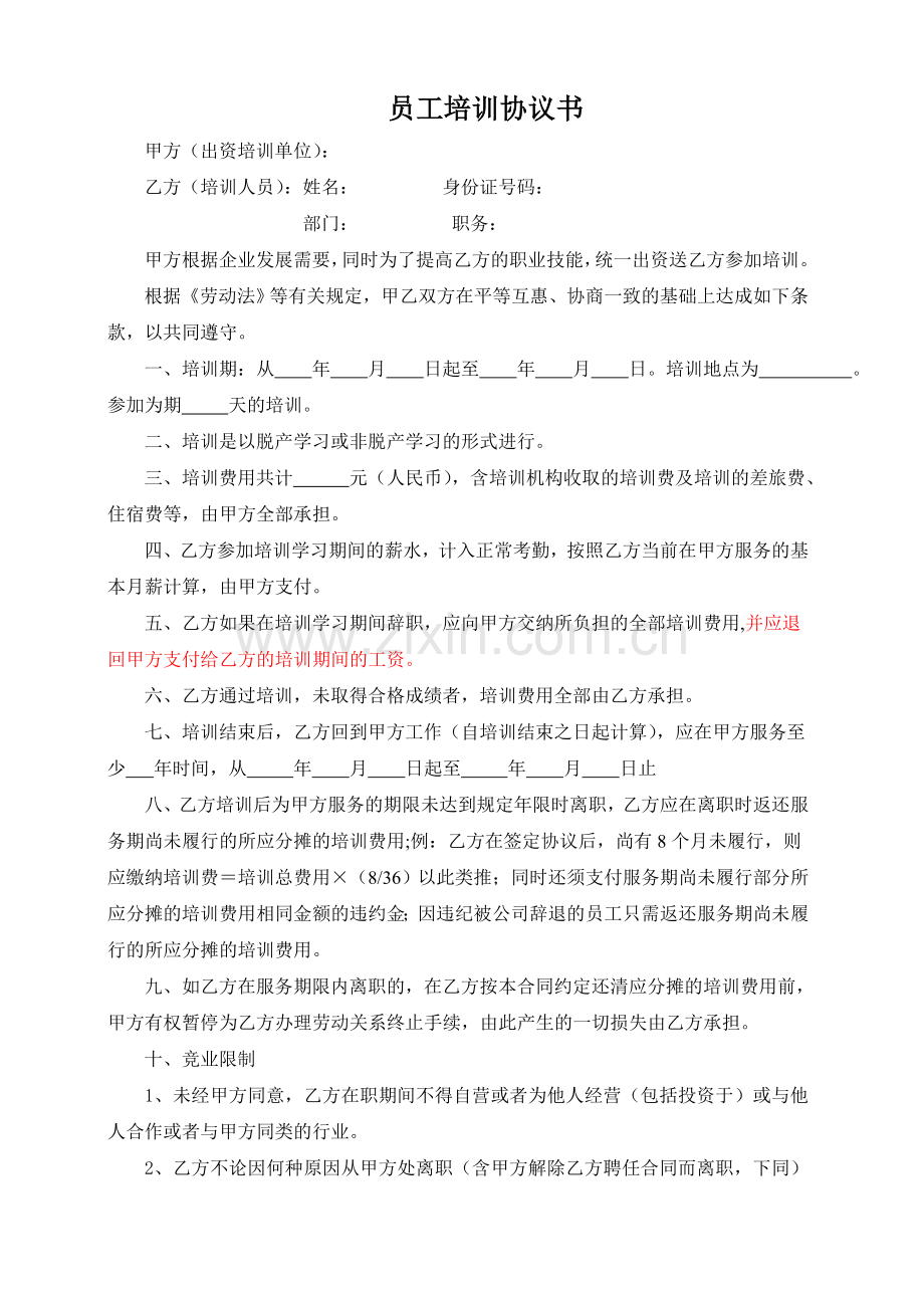 员工培训协议书(支付补偿金).doc_第1页