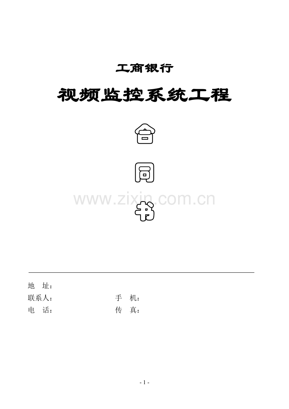 工商银行监控系统合同20130411.doc_第1页