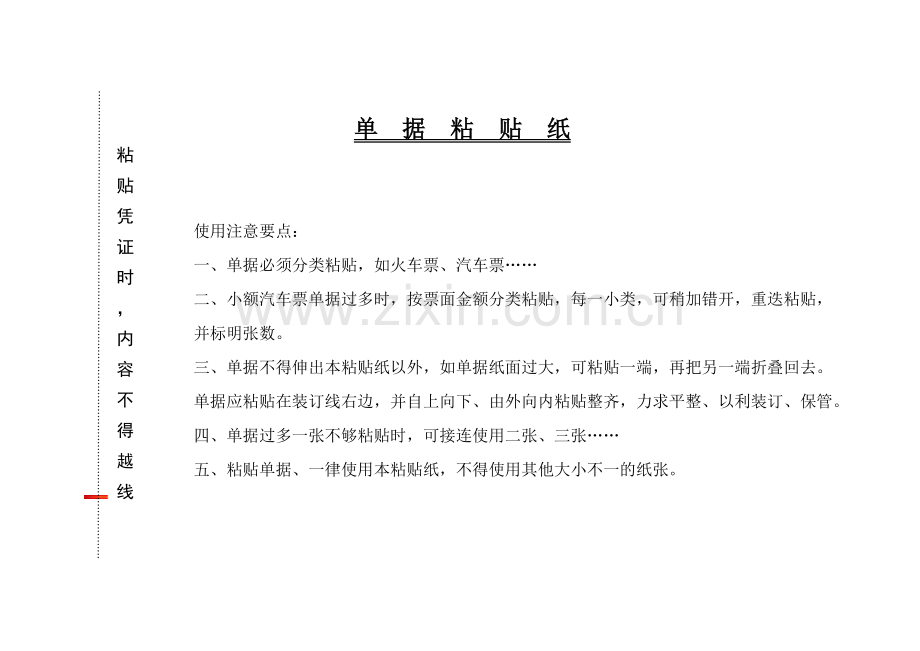 单据粘贴纸-(1).doc_第1页
