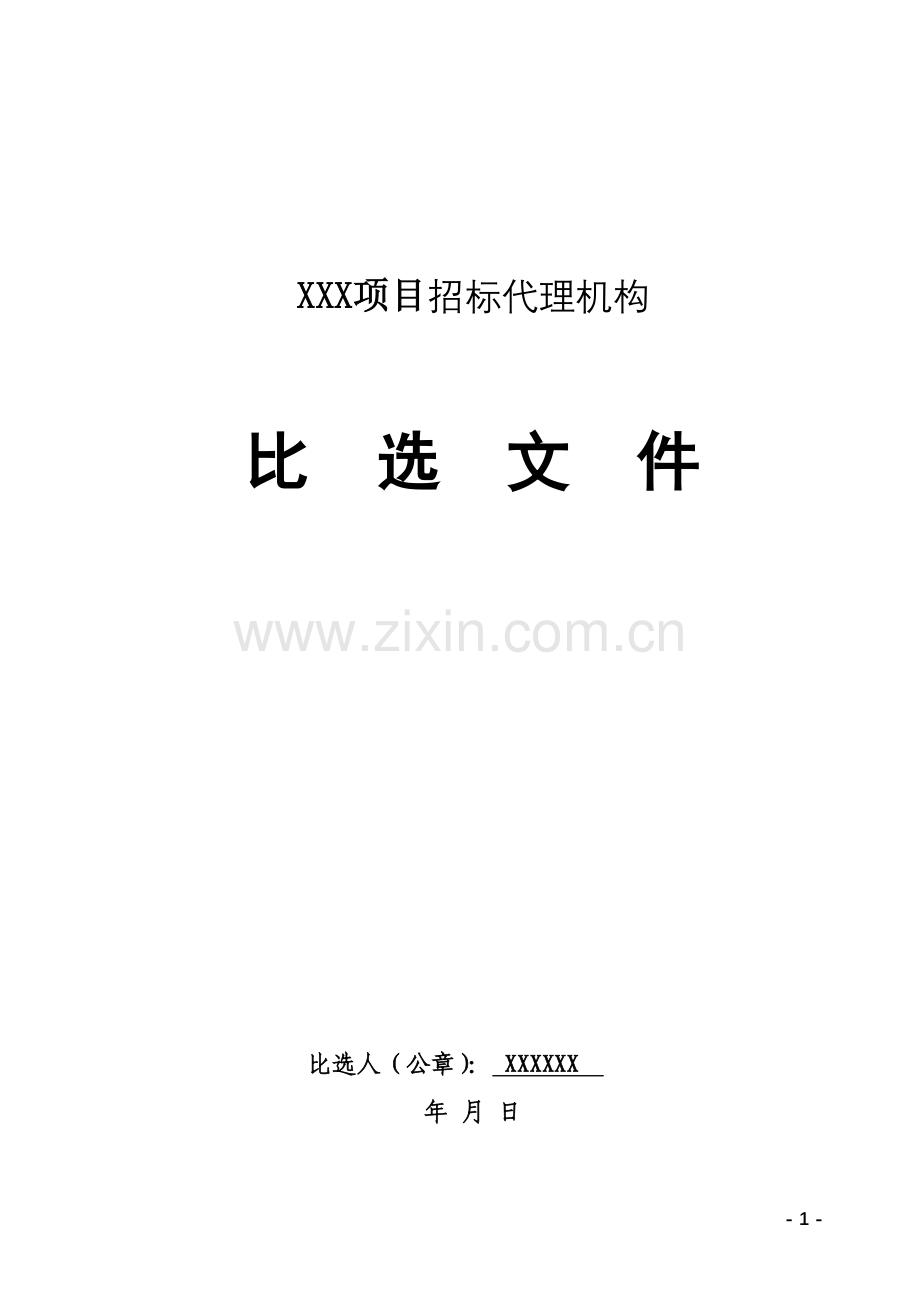 招标代理比选文件.doc_第1页