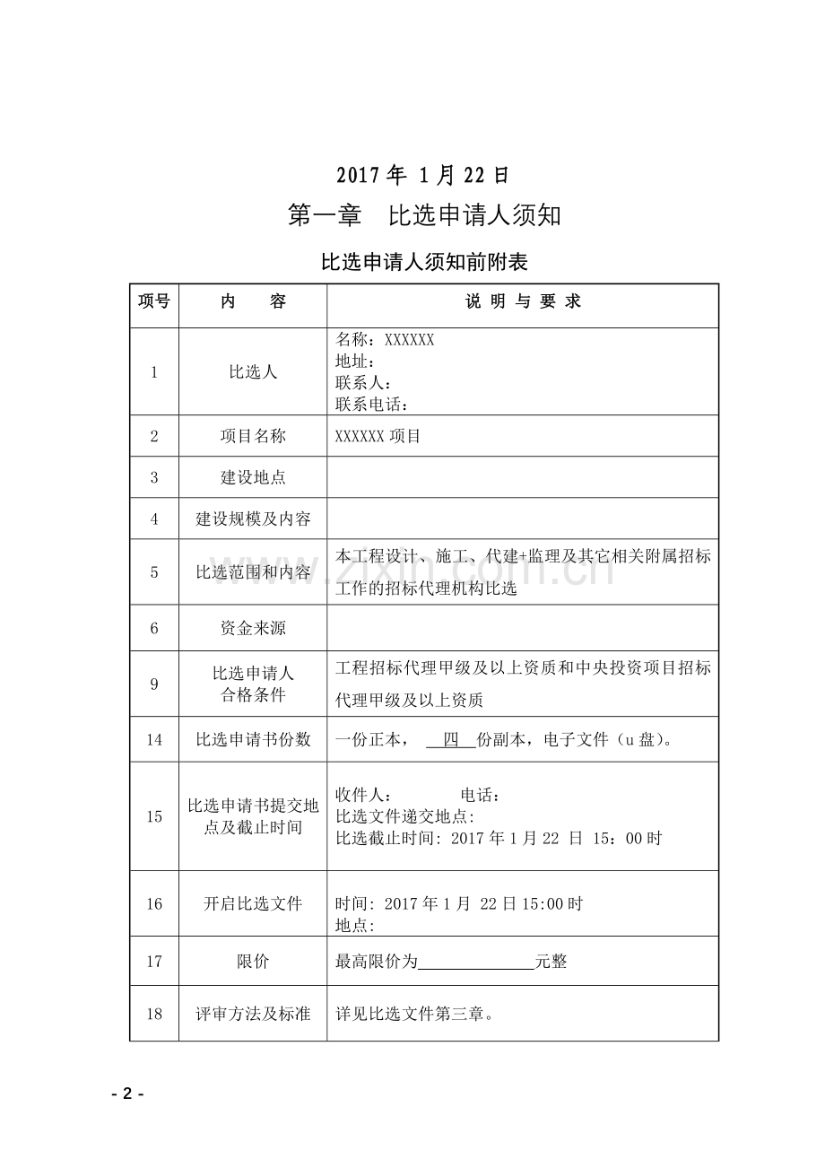 招标代理比选文件.doc_第2页