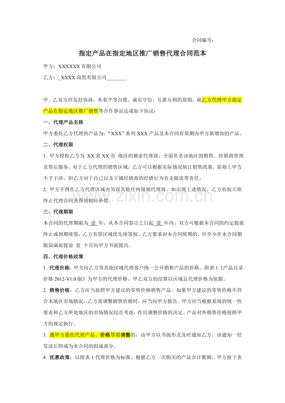 指定产品在指定地区推广销售代理合同范本.doc_第1页