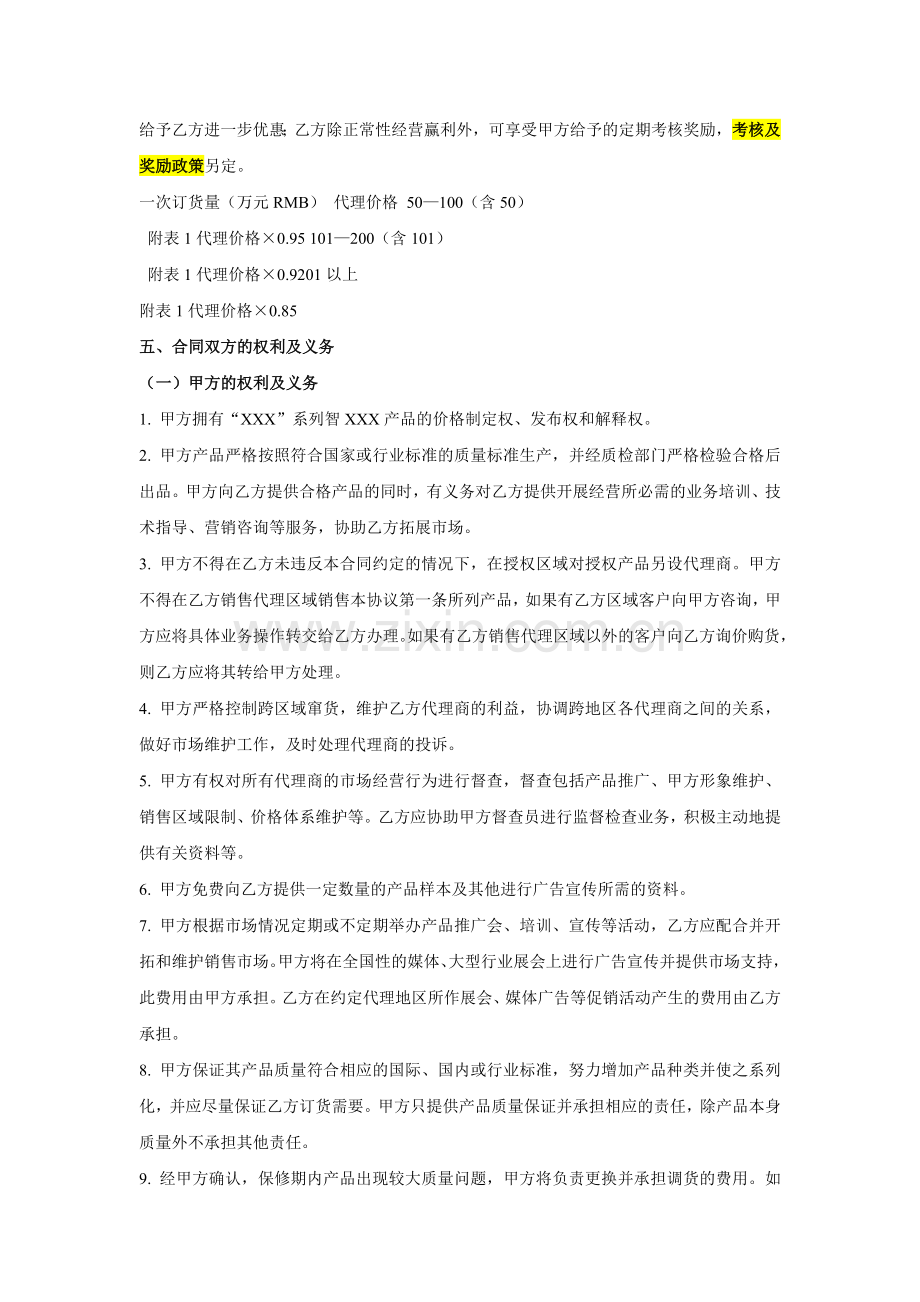 指定产品在指定地区推广销售代理合同范本.doc_第2页