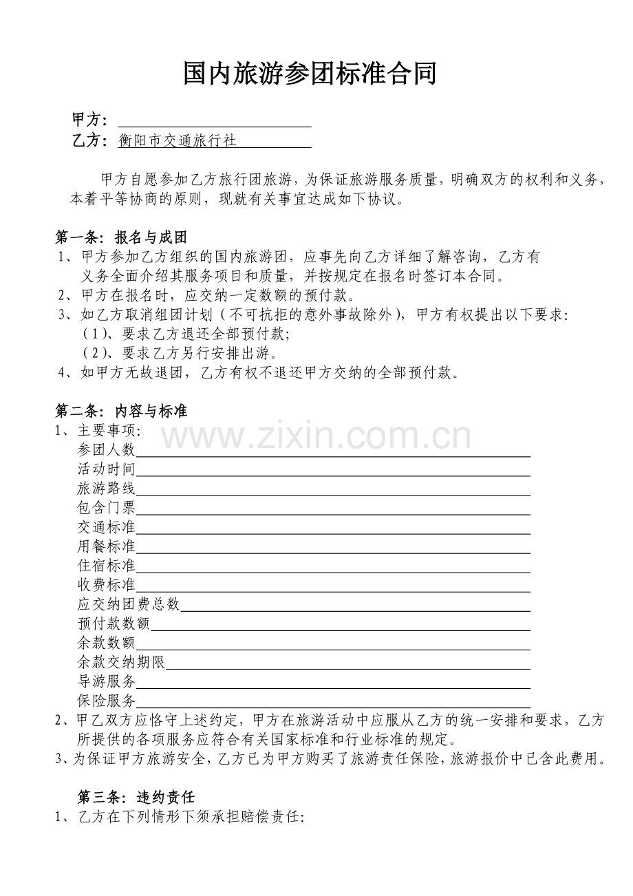 旅行社旅游参团标准合同.doc_第1页