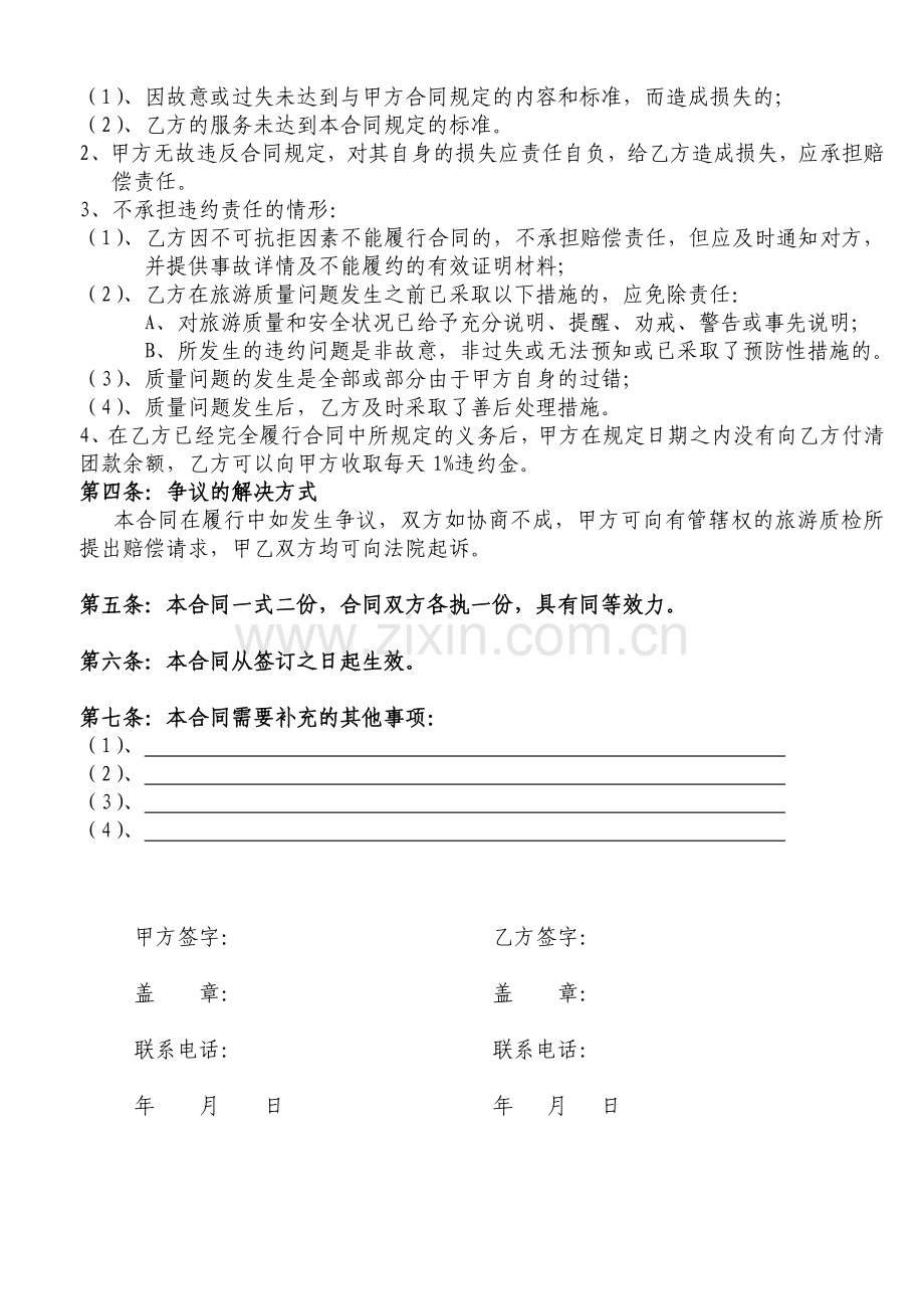 旅行社旅游参团标准合同.doc_第2页