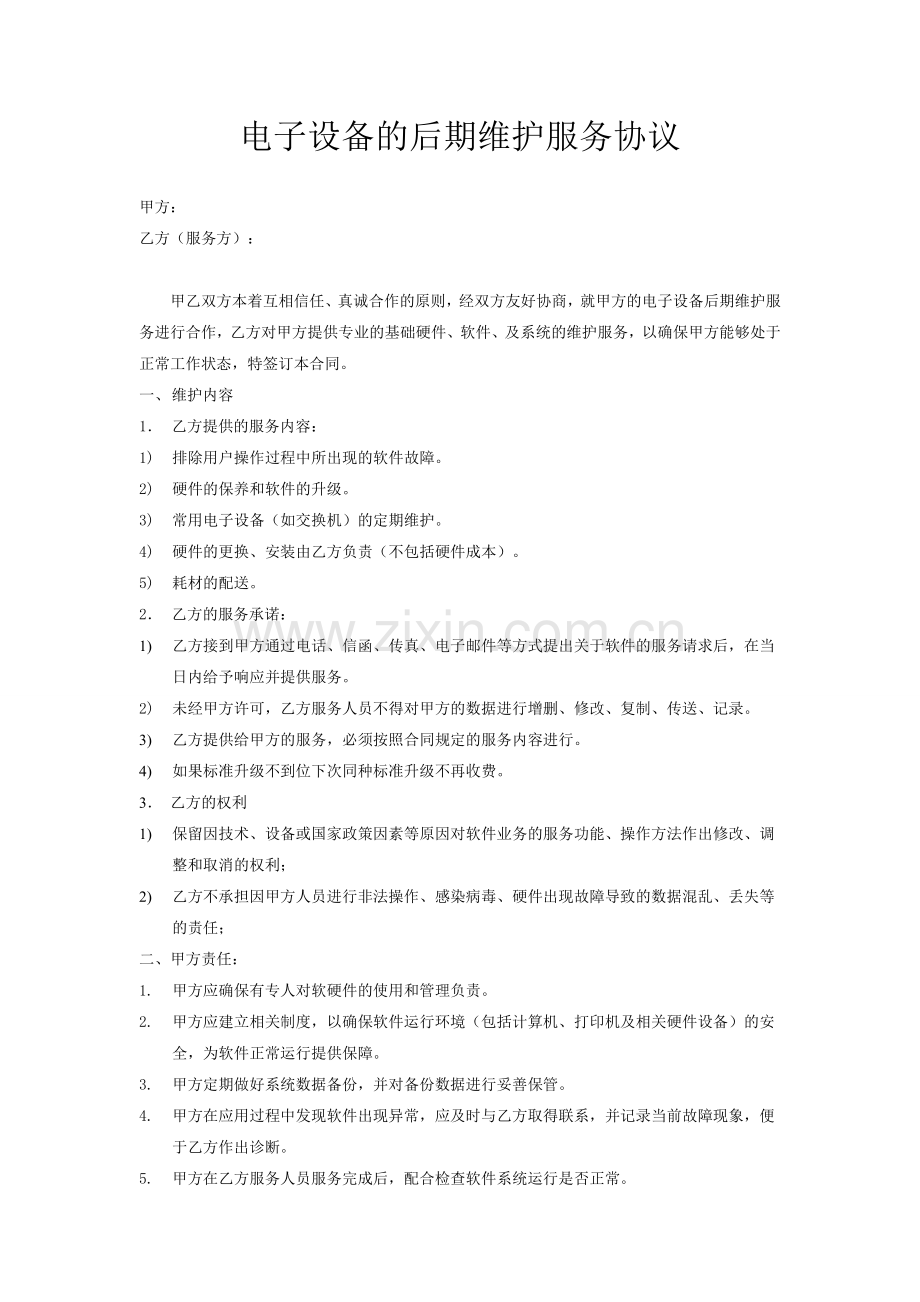 电子设备维护协议.doc_第1页