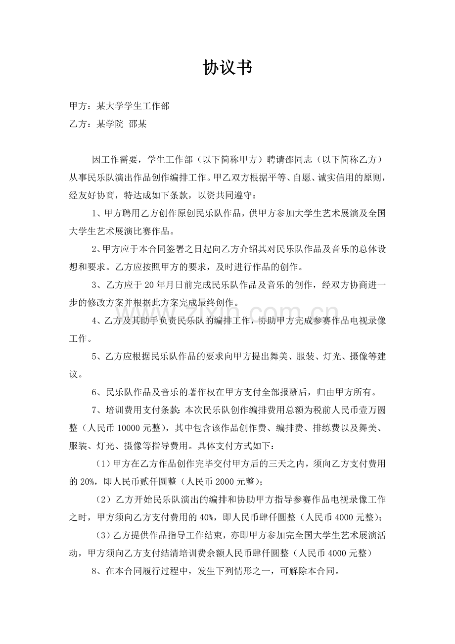 乐曲创作及演出培训协议.doc_第1页
