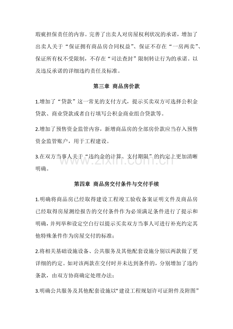 新商品房买卖合同与旧版本详细区别.docx_第2页