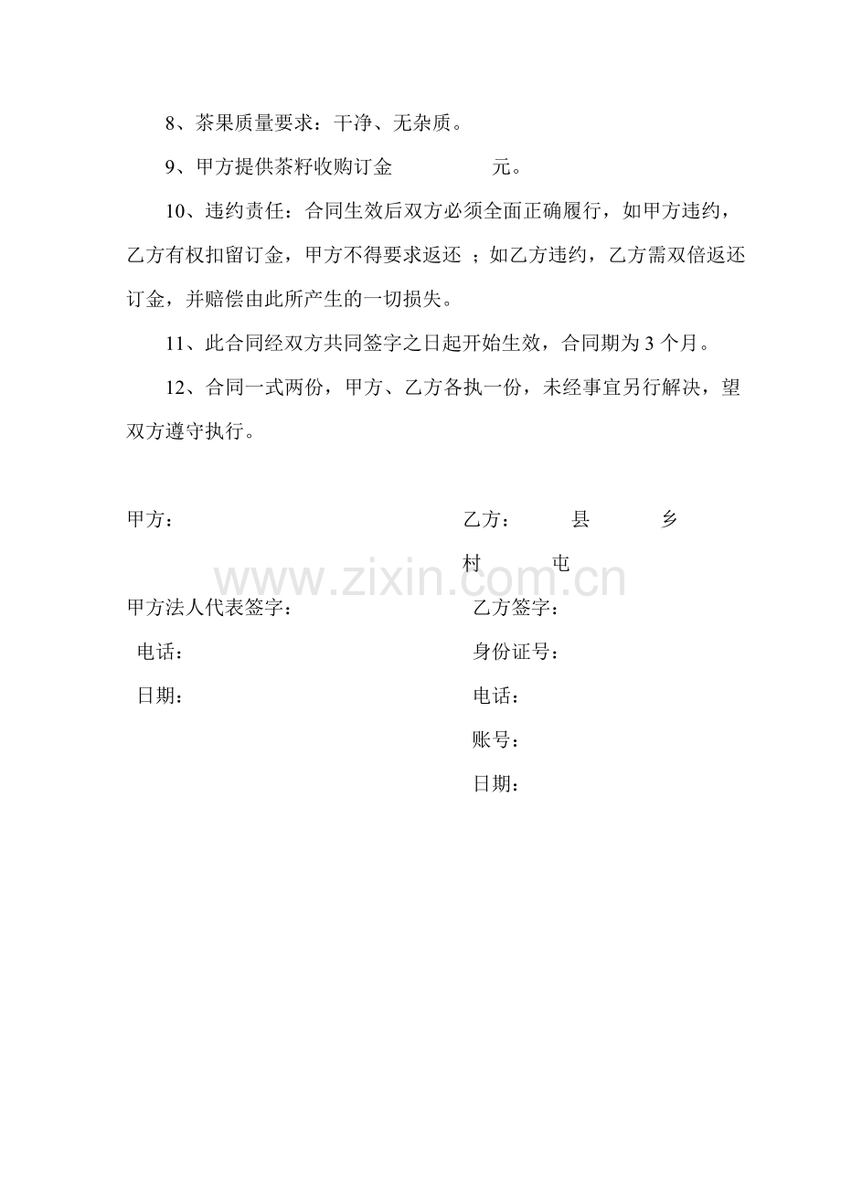 定购茶籽合同书.doc_第2页
