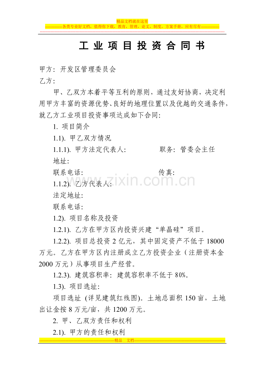 工业项目投资合同书单晶硅项目.doc_第1页