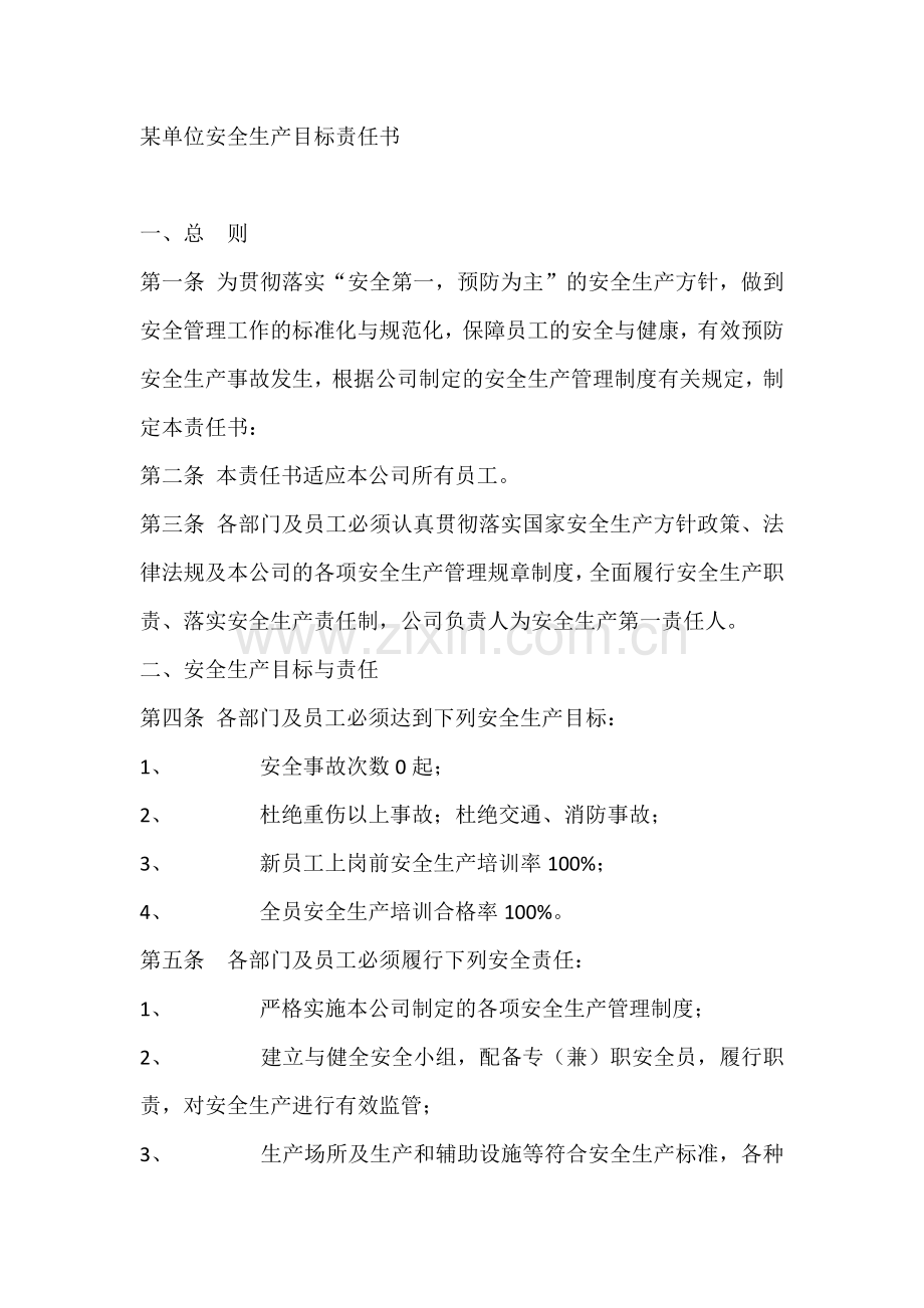 某单位安全生产目标责任书.docx_第1页