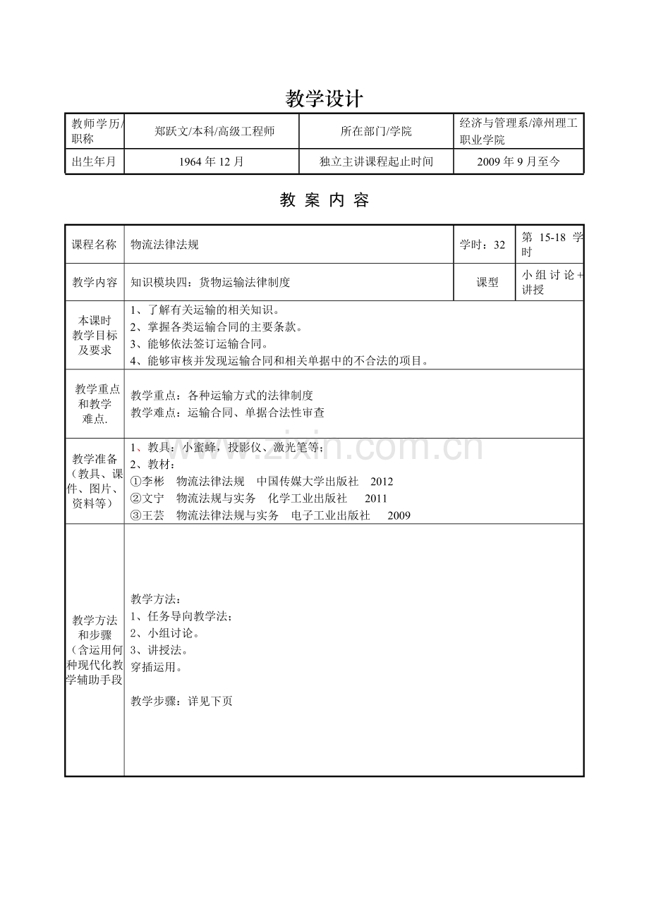 物流法律法规课程教学设计(4).doc_第1页