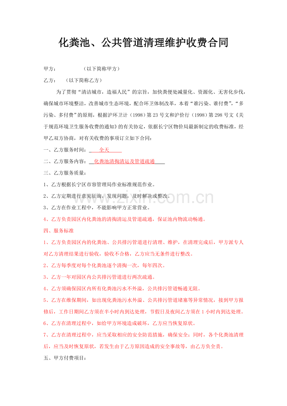 化粪池清理维护收费合同.doc_第1页