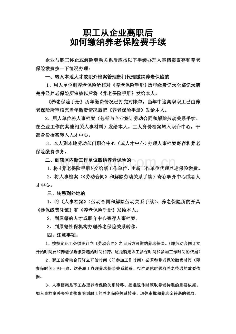 职工与企业解除劳动关系后如何缴纳养老保险费.doc_第1页