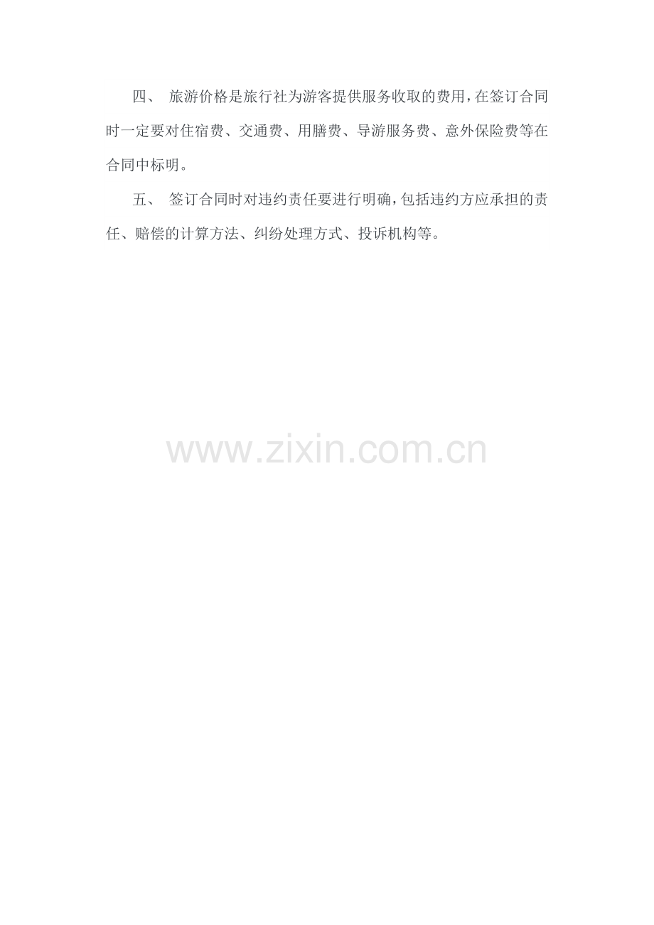 消费者签订旅游合同需谨慎.docx_第2页
