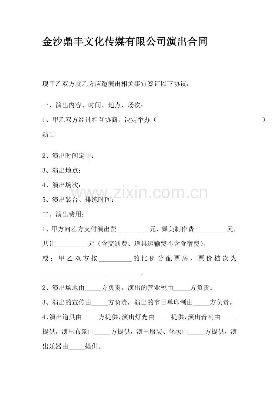 演出合同具备的要素主要有演出内容.doc_第1页