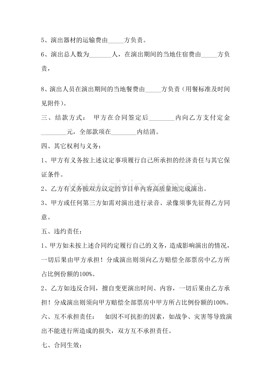 演出合同具备的要素主要有演出内容.doc_第2页