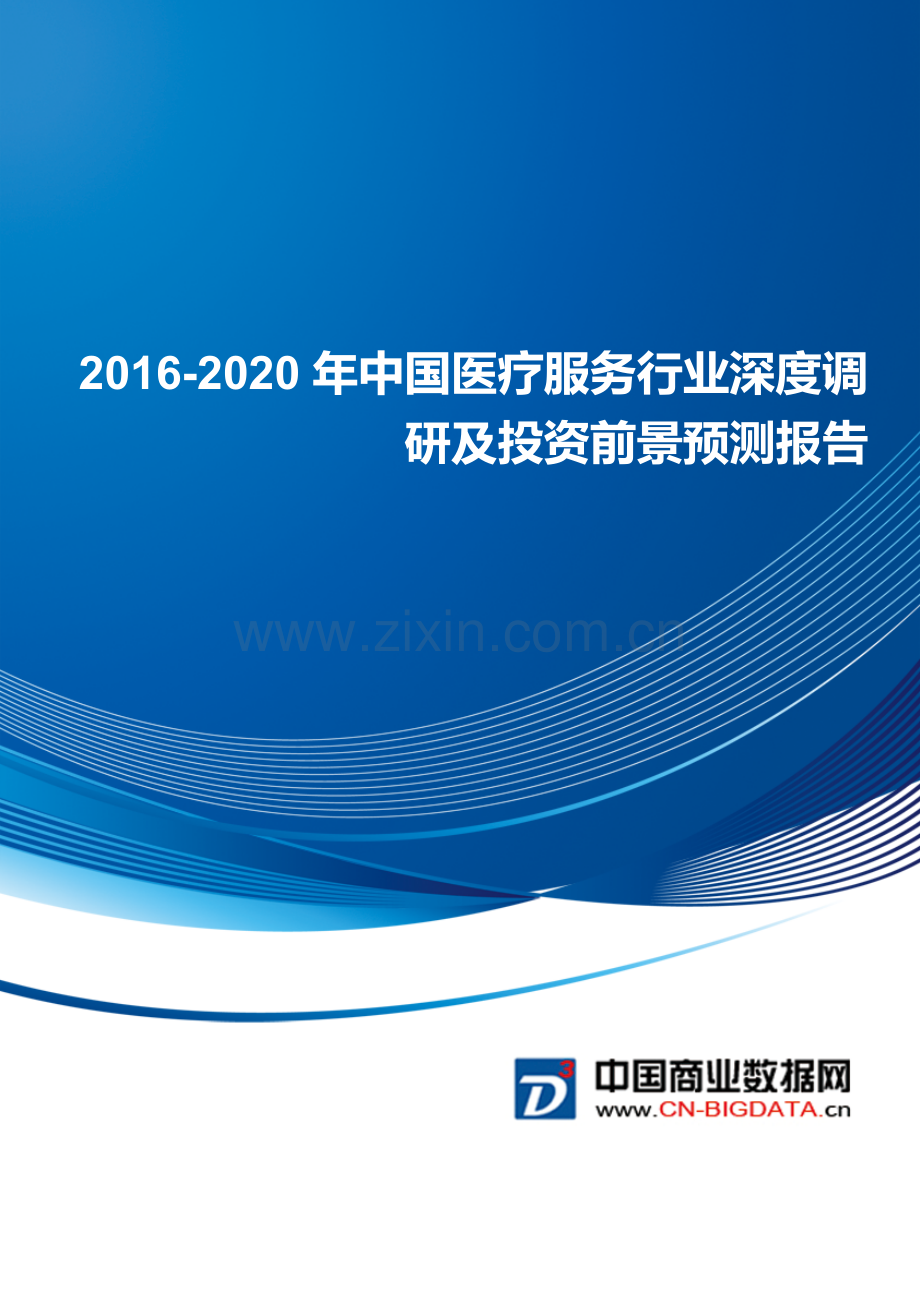 2016-2020年中国医疗服务行业投资与发展分析报告(目录).docx_第1页