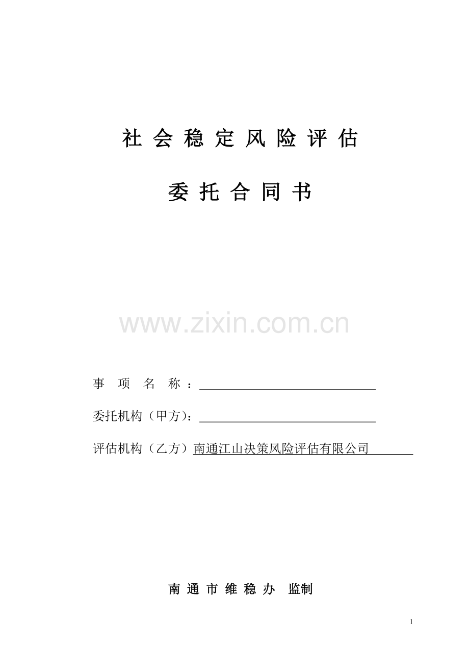 社会稳定风险评估合同文本-(1).doc_第1页