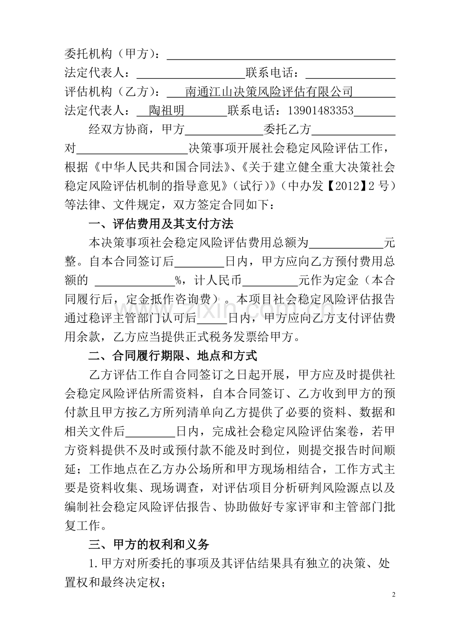 社会稳定风险评估合同文本-(1).doc_第2页