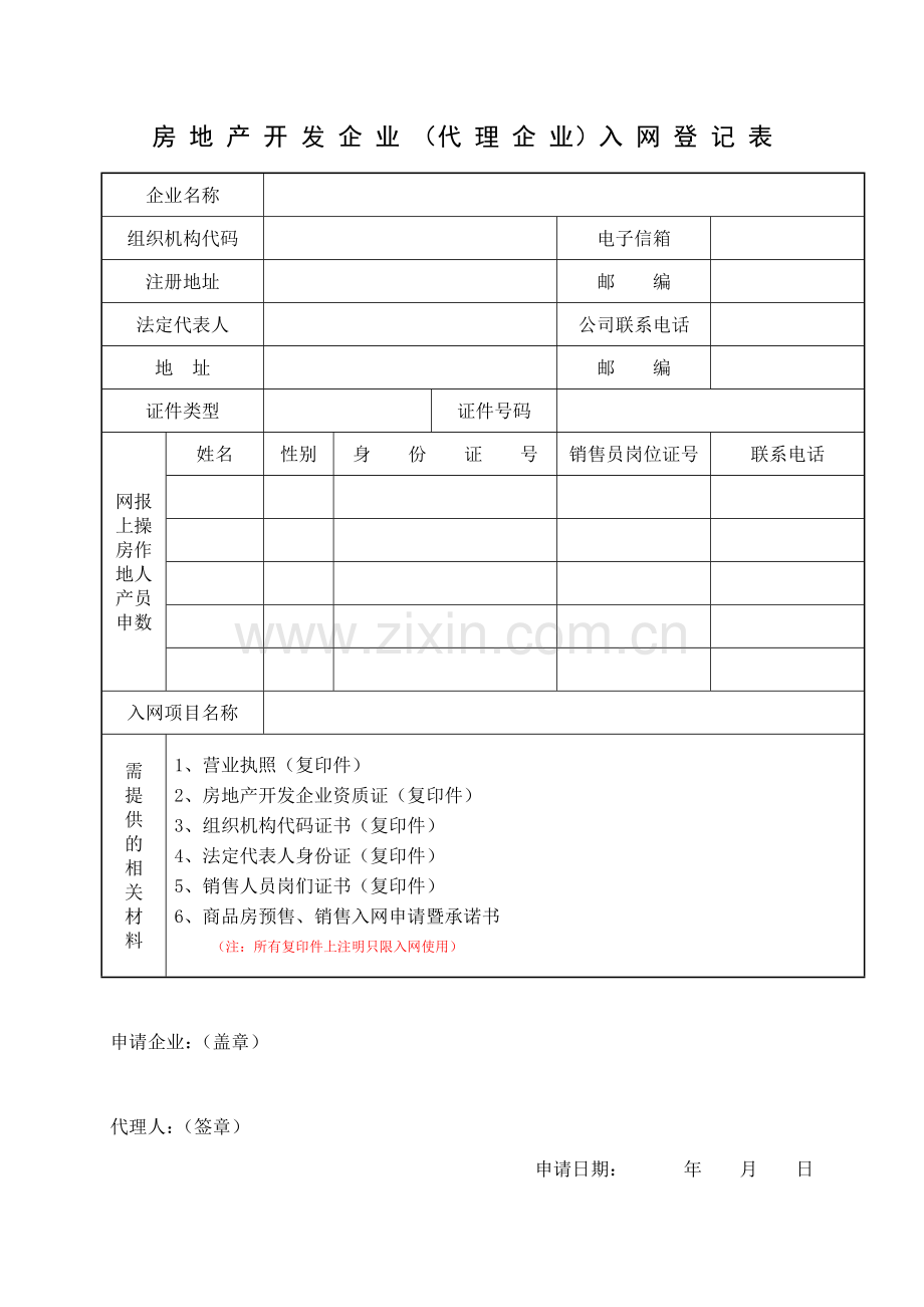 房地产开发企业商品房认购、销售合同网上备安入网认证委-….doc_第1页