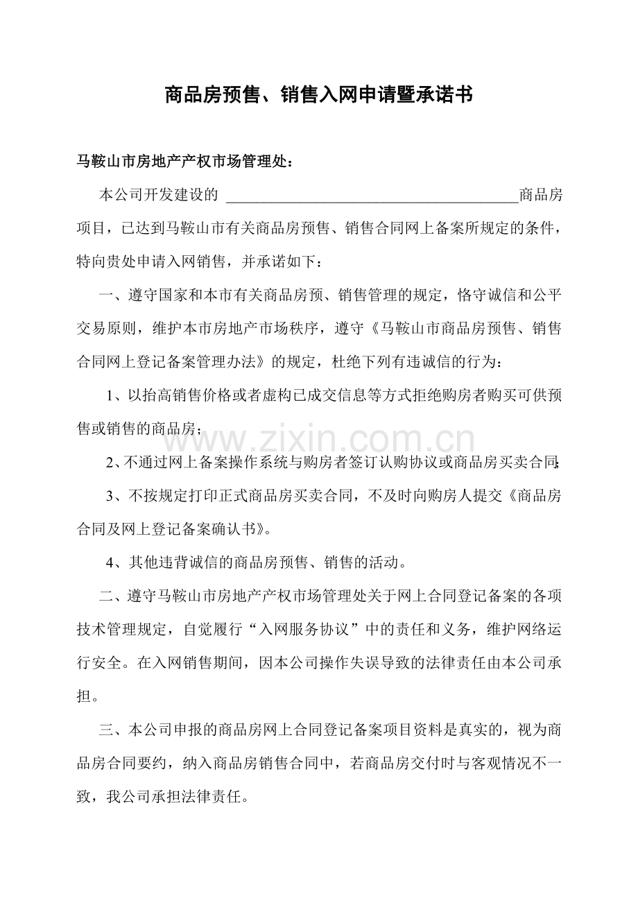 房地产开发企业商品房认购、销售合同网上备安入网认证委-….doc_第2页