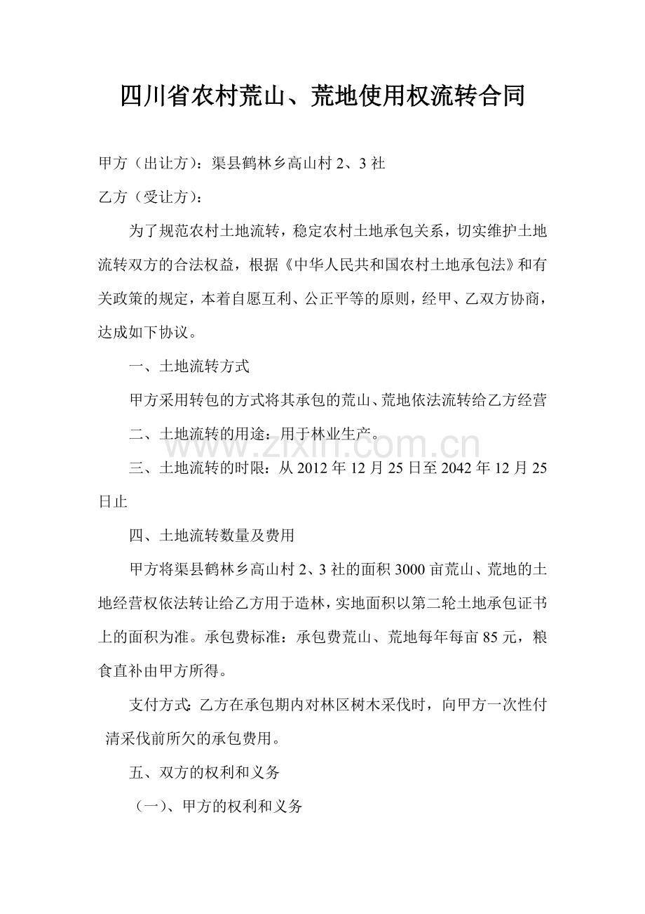 四川省农村荒山、荒地使用权流转合同.doc_第1页