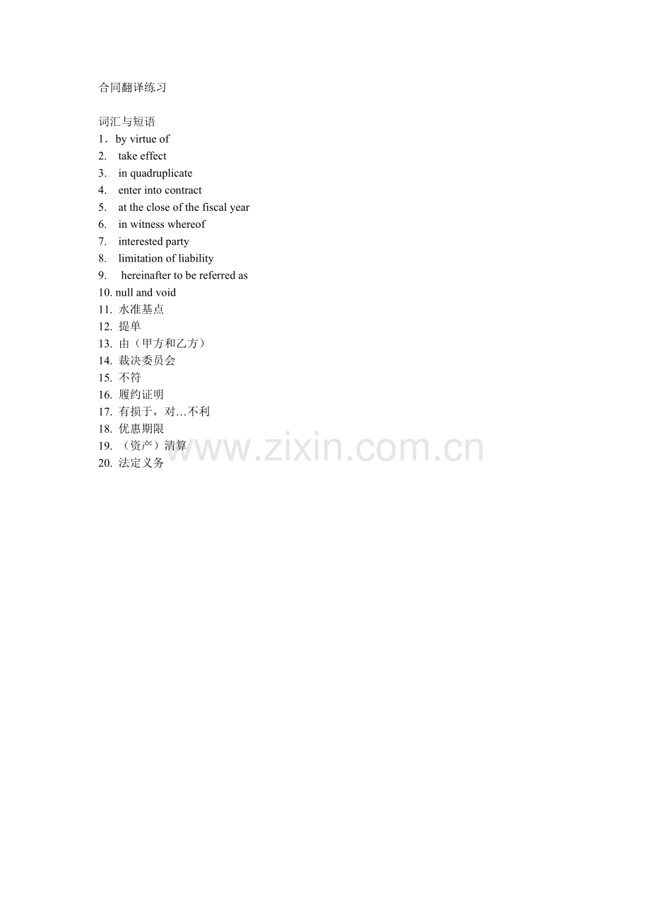 合同翻译练习及其答案.docx_第1页
