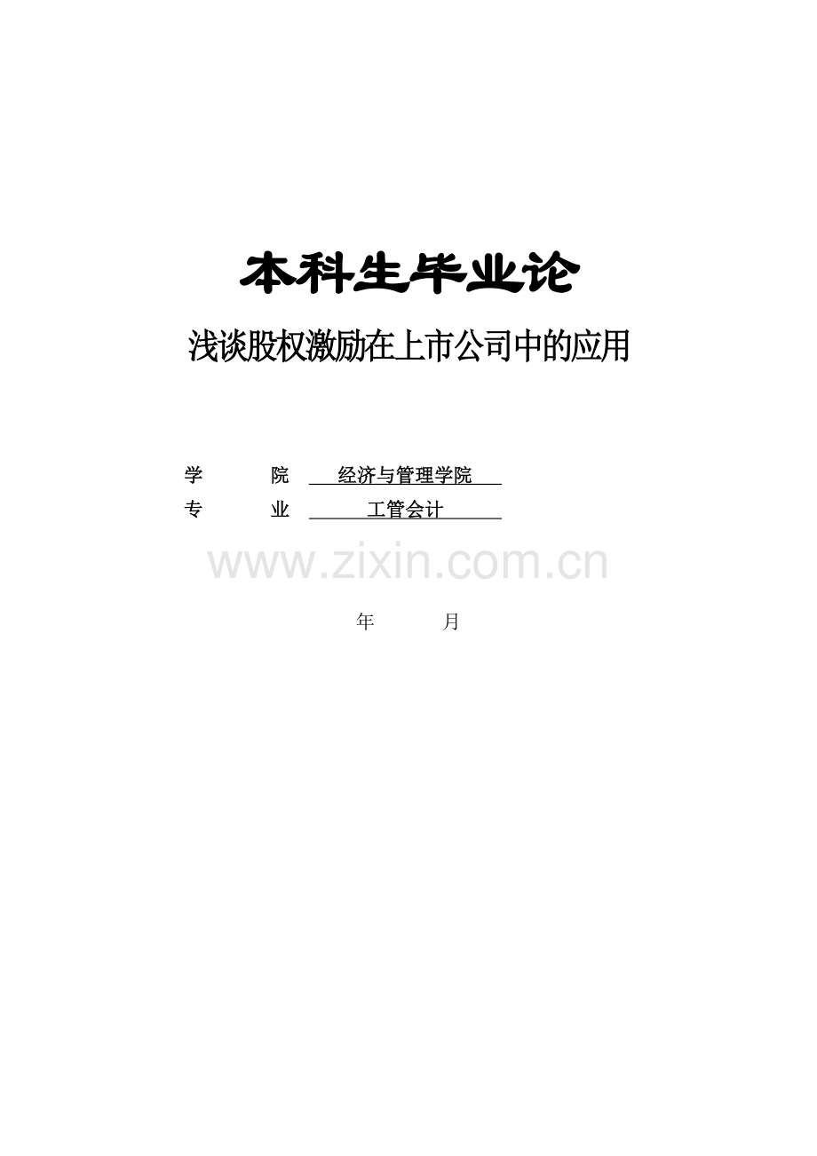 浅谈股权激励在上市公司中的应用.doc_第1页